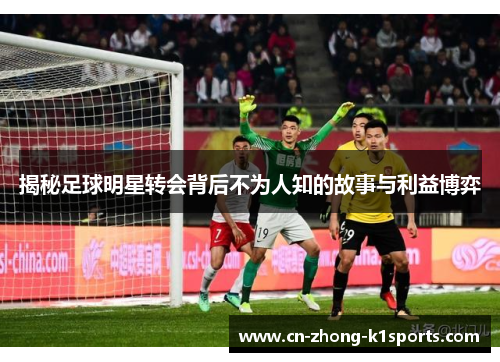 揭秘足球明星转会背后不为人知的故事与利益博弈
