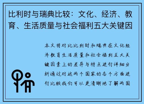 比利时与瑞典比较：文化、经济、教育、生活质量与社会福利五大关键因素分析