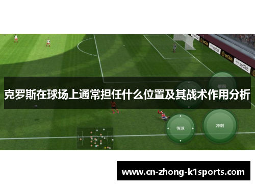 克罗斯在球场上通常担任什么位置及其战术作用分析