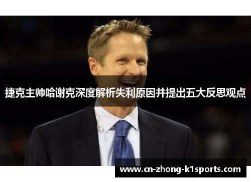 捷克主帅哈谢克深度解析失利原因并提出五大反思观点