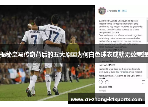 揭秘皇马传奇背后的五大原因为何白色球衣成就无数荣耀