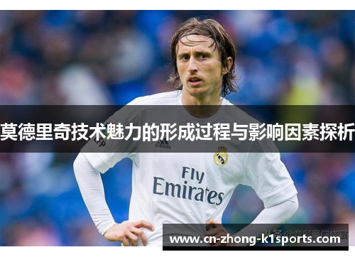 莫德里奇技术魅力的形成过程与影响因素探析
