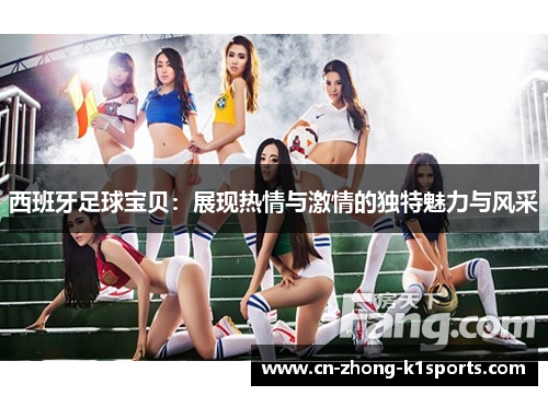 西班牙足球宝贝：展现热情与激情的独特魅力与风采