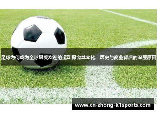 足球为何成为全球最受欢迎的运动探究其文化、历史与商业背后的深层原因