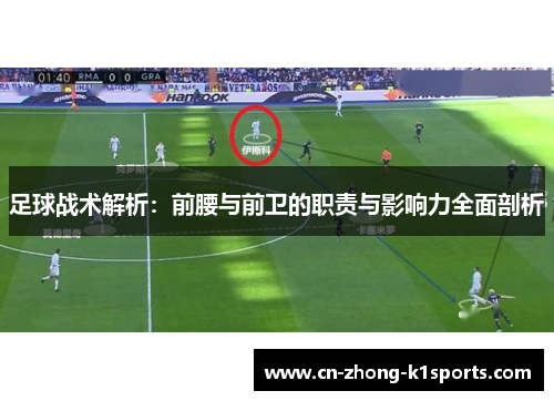 足球战术解析：前腰与前卫的职责与影响力全面剖析