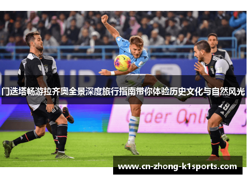 门迭塔畅游拉齐奥全景深度旅行指南带你体验历史文化与自然风光