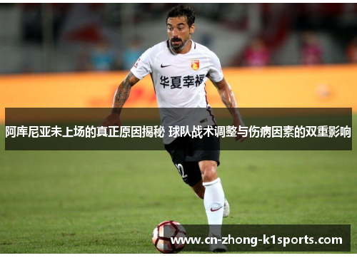 阿库尼亚未上场的真正原因揭秘 球队战术调整与伤病因素的双重影响