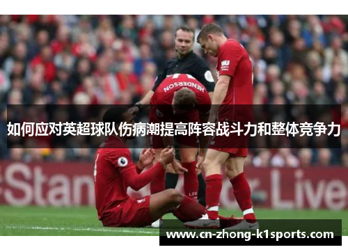 如何应对英超球队伤病潮提高阵容战斗力和整体竞争力