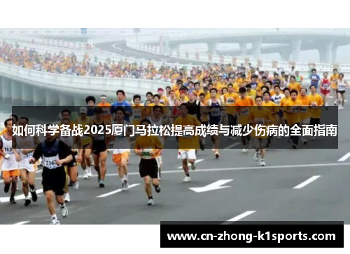 如何科学备战2025厦门马拉松提高成绩与减少伤病的全面指南