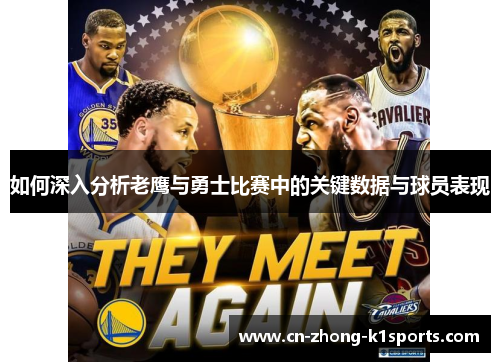 如何深入分析老鹰与勇士比赛中的关键数据与球员表现