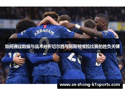 如何通过数据与战术分析切尔西与阿斯顿维拉比赛的胜负关键