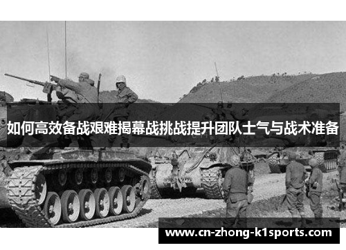 如何高效备战艰难揭幕战挑战提升团队士气与战术准备