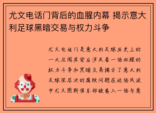 尤文电话门背后的血腥内幕 揭示意大利足球黑暗交易与权力斗争