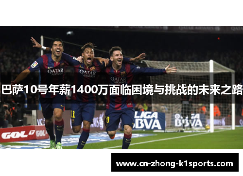 巴萨10号年薪1400万面临困境与挑战的未来之路