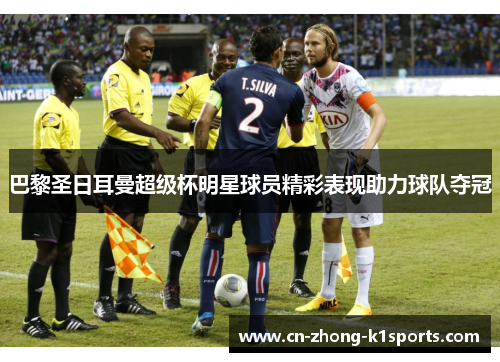 巴黎圣日耳曼超级杯明星球员精彩表现助力球队夺冠