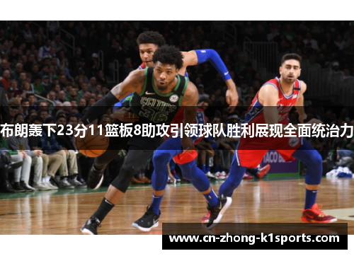 布朗轰下23分11篮板8助攻引领球队胜利展现全面统治力