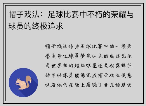 帽子戏法：足球比赛中不朽的荣耀与球员的终极追求