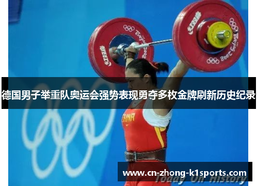 德国男子举重队奥运会强势表现勇夺多枚金牌刷新历史纪录