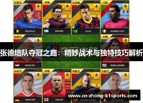 张德培队夺冠之路:精妙战术与独特技巧解析 张德培队夺冠之路:精妙战术与独特技巧解析