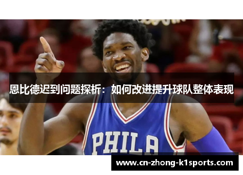 恩比德迟到问题探析：如何改进提升球队整体表现