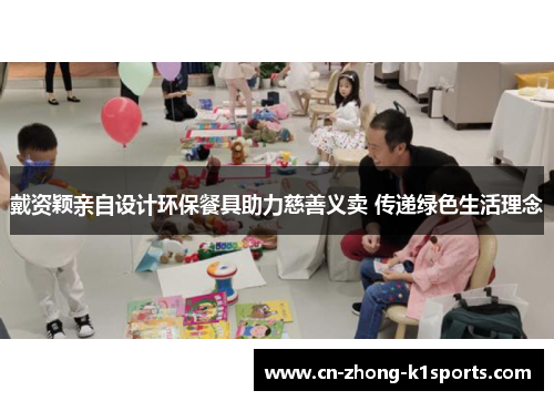 戴资颖亲自设计环保餐具助力慈善义卖 传递绿色生活理念