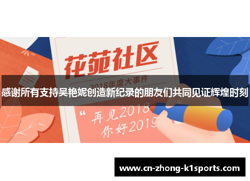 感谢所有支持吴艳妮创造新纪录的朋友们共同见证辉煌时刻