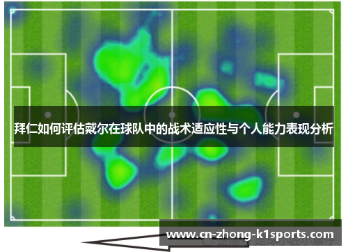 拜仁如何评估戴尔在球队中的战术适应性与个人能力表现分析