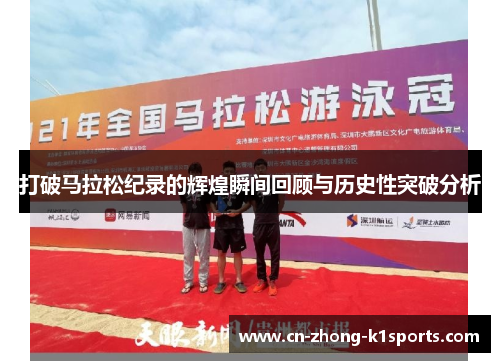 打破马拉松纪录的辉煌瞬间回顾与历史性突破分析