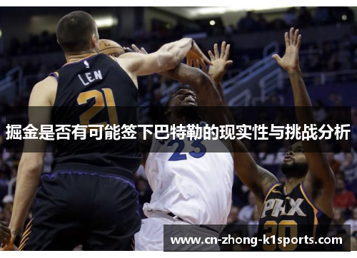 掘金是否有可能签下巴特勒的现实性与挑战分析