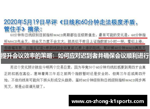 提升会议效率的策略：如何应对迟到者并确保会议顺利进行