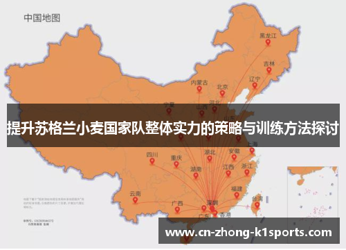 提升苏格兰小麦国家队整体实力的策略与训练方法探讨 提升苏格兰小麦国家队整体实力的策略与训练方法探讨