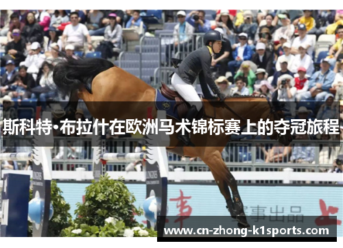 斯科特·布拉什在欧洲马术锦标赛上的夺冠旅程