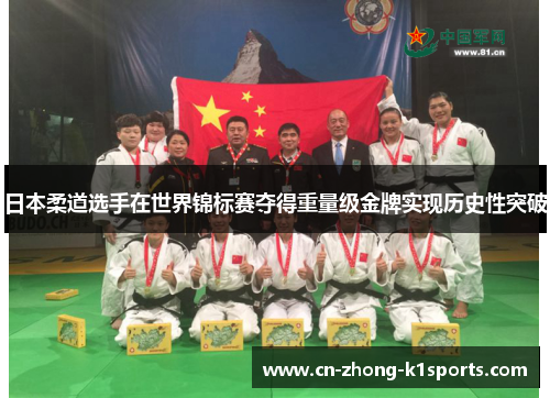 日本柔道选手在世界锦标赛夺得重量级金牌实现历史性突破