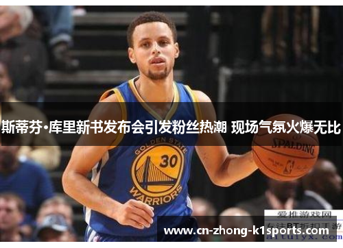 斯蒂芬·库里新书发布会引发粉丝热潮 现场气氛火爆无比