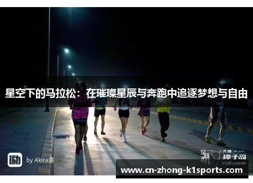 星空下的马拉松：在璀璨星辰与奔跑中追逐梦想与自由