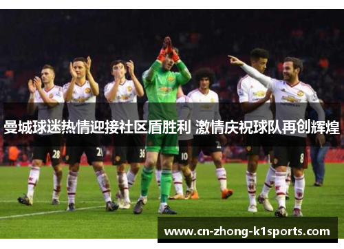 曼城球迷热情迎接社区盾胜利 激情庆祝球队再创辉煌