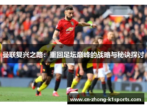 曼联复兴之路：重回足坛巅峰的战略与秘诀探讨