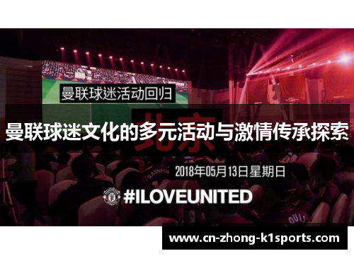 曼联球迷文化的多元活动与激情传承探索