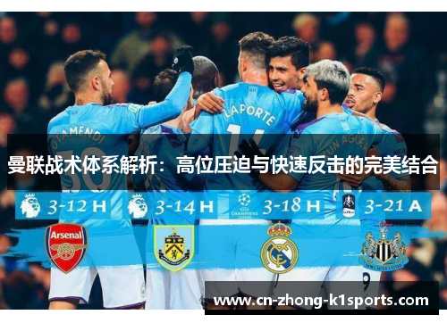 曼联战术体系解析:高位压迫与快速反击的完美结合 曼联战术体系解析:高位压迫与快速反击的完美结合