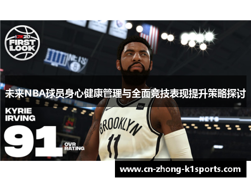 未来NBA球员身心健康管理与全面竞技表现提升策略探讨