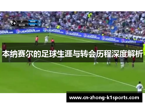 本纳赛尔的足球生涯与转会历程深度解析