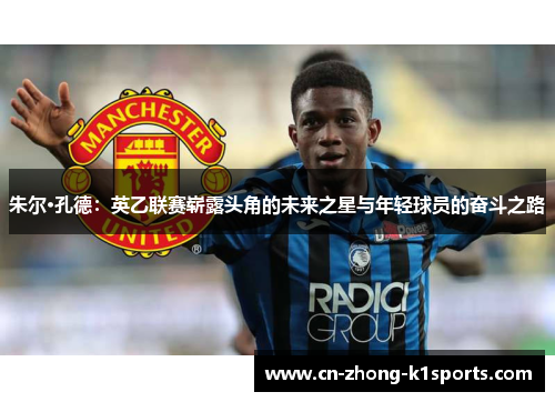 朱尔·孔德：英乙联赛崭露头角的未来之星与年轻球员的奋斗之路