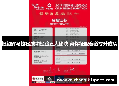 杨绍辉马拉松成功经验五大秘诀 帮你征服赛道提升成绩