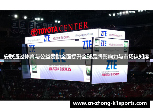 安联通过体育与公益赞助全面提升全球品牌影响力与市场认知度