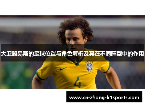 大卫路易斯的足球位置与角色解析及其在不同阵型中的作用