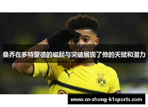 桑乔在多特蒙德的崛起与突破展现了他的天赋和潜力