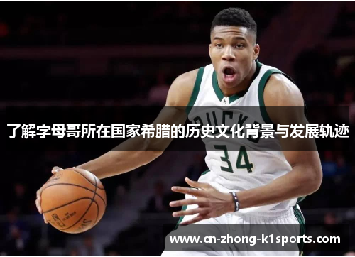 了解字母哥所在国家希腊的历史文化背景与发展轨迹