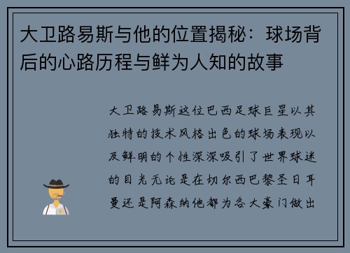 大卫路易斯与他的位置揭秘：球场背后的心路历程与鲜为人知的故事