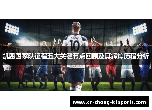凯恩国家队征程五大关键节点回顾及其辉煌历程分析