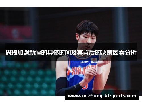周琦加盟新疆的具体时间及其背后的决策因素分析